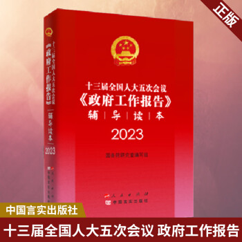 预售正版十三届全国人大五次会议政府工作报告辅导读本中国言实出版社