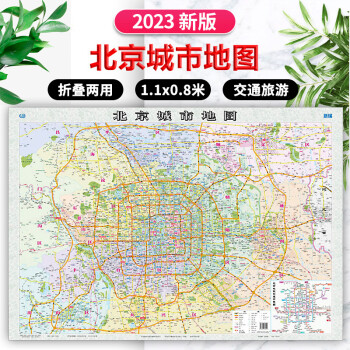 【中圖北斗】2023年新版北京地圖 行政區劃 旅遊交通 名勝古蹟 市區