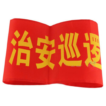 红色袖章电焊工新员工学生会志愿者安全员治安巡逻值勤袖标制作红袖章