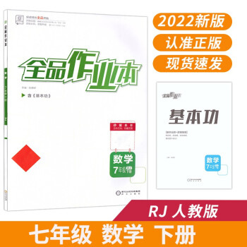 全品作业本 七7年级 数学下册 人教版RJ 2022春 北京地区使用_初一学习资料