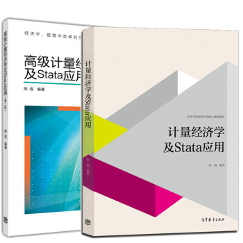 计量经济学及stata应用陈强高级计量经济学及stata应用第2版2册经济学