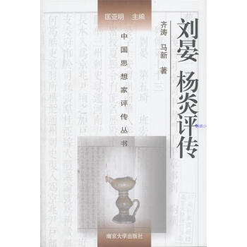 《刘晏杨炎评传 齐涛,马新 著 南京大学出版社