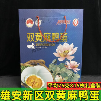 陈克明河北保定白洋淀特产荷缘双黄蛋咸鸭蛋礼盒15枚双黄双黄中秋