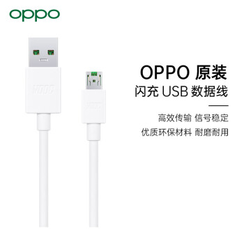 OPPO原装 MicroUSB数据线 充电线 安卓电源线 原装闪充快充 支持VOOC闪充 适用于r11/r11s/r15/r9s