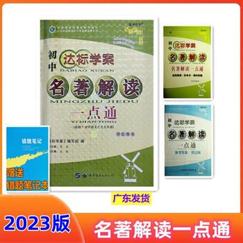 错题本2023版广东达标学案名著解读一点通统编版学生用书适用于初一到