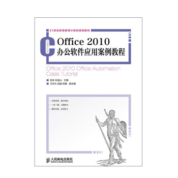 Office 2010办公软件应用案例教程