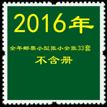 1992-2021年邮票年册份票不带册 2016年邮票年册份票不带册 含猴年等33套邮票