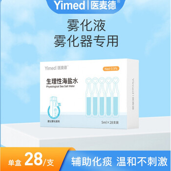 医麦德儿童生理性海盐水小支5ml氯化钠雾化液药化痰咳嗽雾化器用雾化