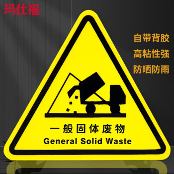 玛仕福 一般固体废物警示贴 PVC三角形机械设备安全标示牌墙贴8*8cm