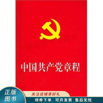 中国共产党章程 word格式下载