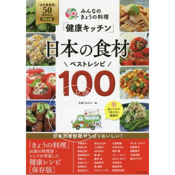 进口日文 料理菜谱 みんなのきょうの料理「健康キッチン」日本の食材ベストレシピ100