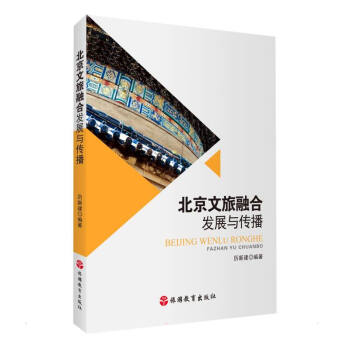 北京文旅融合发展与传播 厉新建 编 书籍