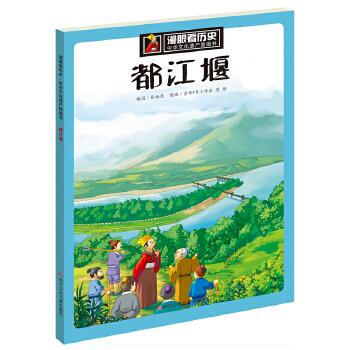 漫眼看历史·中华文化遗产图画书:都江堰 张柄尧 azw3格式下载