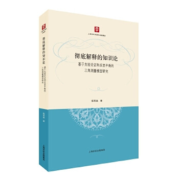 解释的知识论基于先验论证和反思平衡的三角测量模型研究 陈常燊 上海人民出版社