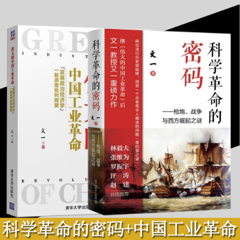 可选 科学革命的密码 伟大的中国工业革命 枪炮、战争与西方崛起之谜 文一作品集正版 科学革命的密码+伟大的中国工业革命 2册 txt格式下载