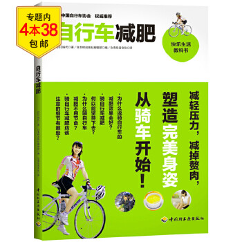 快乐生活教科书： 自行车减肥