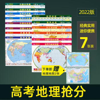 共7张 22年中学地理学习用系列地图世界地图中国地图气候图水系图洋流图高考学生资料桌面迷你小号便携带 摘要书评试读 京东图书