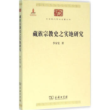 藏族宗教史之实地研究 李安宅 著 宗教普及读物