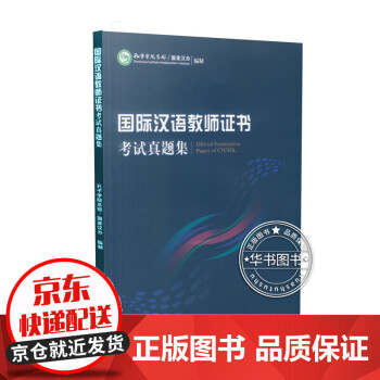 国际汉语教师证书 考试真题集 人民教育出版社 国际汉语教师证书真题集