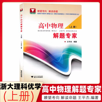 高中物理解题专家(上册) 王平杰编浙大理科优学适用高一高二高三高考 新高考物理题型演练解析物理选考学考复习9787308224468