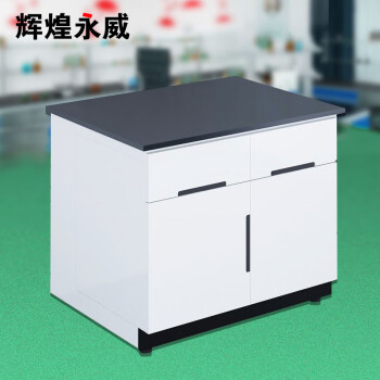 辉煌永威 全钢工作台操作台1m边台H3实验室防腐蚀试验桌