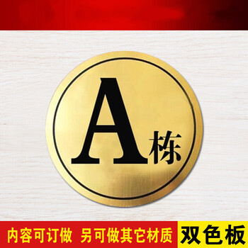 双色板楼号牌栋号牌楼栋牌幢号牌号码牌指示牌指引金底黑字50x50cm