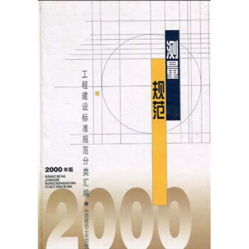 测量规范(2000年版) 中国建筑工业出版社 中国建筑工业出版社