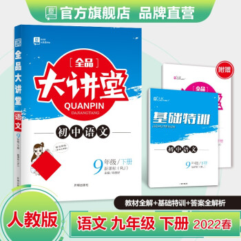 全品大讲堂 语文数学英语物理化学道德历史 九年级下册 科目版本选择 9年级教材全解全析 2022春 语文 人教版RJ