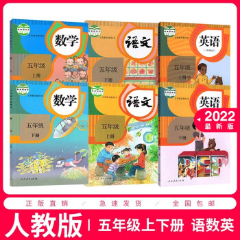 2022新版小学5五年级全套课本五年级上册下册语文数学英语书课本教材教科书人教部编版 全套书五上语数_五年级学习资料