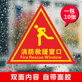 双面画面消防救援窗标识提示贴应急逃生窗紧急救援窗口消防安全警示