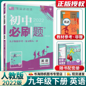 多选 2022版初三中考必刷题九年级下册同步练习册 英语 人教版 配狂k重点_初三学习资料