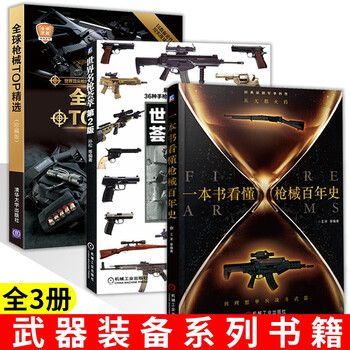 一本书看懂枪械百年史从无烟火到理想单兵战斗武器 世界名枪荟萃第2版 全球枪械top精选武器装备军事类书籍 摘要书评试读 京东图书