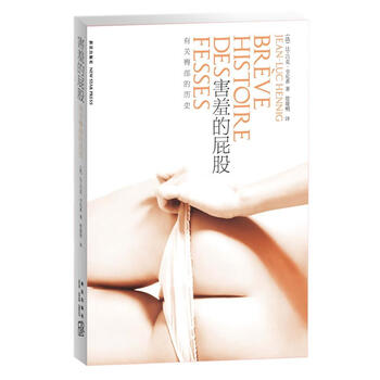 害羞的屁股:有关臀部的历史 (法)亨尼希 著,管筱明 译