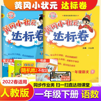 2022春黄冈小状元达标卷一年级下册试卷RJ人教部编版语文数学黄冈同步训练练习册单元测试期中期末卷子_一年级学习资料