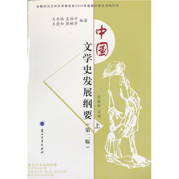 中国文学史发展纲要（第二版）（上下） 兰州大学考研用书