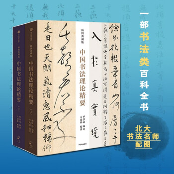 中国书法理论精要（插图典藏版）
