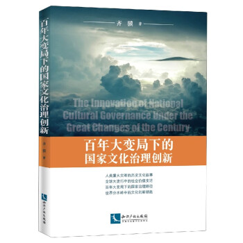 百年大变局下的国家文化治理创新