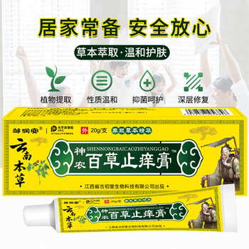 云南本草百草止痒膏抑菌乳膏20g