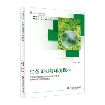生态文明建设丛书：生态文明与环境保护