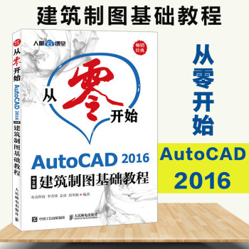 cad教程书籍 cad教材 从零开始 AutoCAD 2016中文版建筑制图基础教程 从