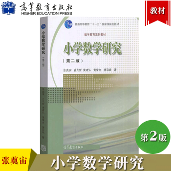 华师大小学数学研究第二版张奠宙高等教育出版社数学教育教材小学数学 