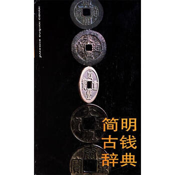 简明古钱辞典【正版图书,放心下单】