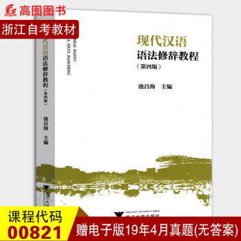 全新正版 浙江自考教材 00821现代汉语语法研究 0821现代汉语语法修辞教程（第四版）第4版