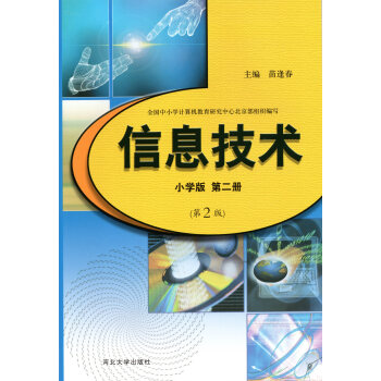 河大版信息技术小学版第二册4四年级河北大学出版社