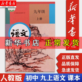 【新华正版】部编版九年级上册语文课本 人民教育出版社 初中初三3上册语文书课本人教版 九年级语文书上册_初三学习资料