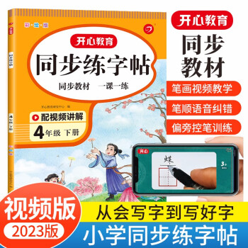 小学语文同步练字帖四年级下册 2023春同步教材书法课巩固预习生字写字课钢笔硬笔书法笔画结构控笔训练