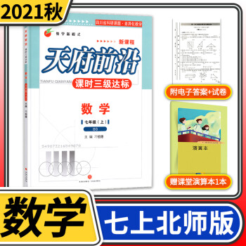 2021秋北师大版初中七年级天府前沿七年级数学上册BS 课时三级达标 北师大版初中教辅天府前沿初二数学上BS送电子答案_初一学习资料