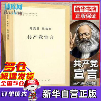 【正版授权】共产党宣言 【德】马克思恩格斯著原版影印 马克思