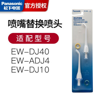 松下 Panasonic Ew Jdj1a电动冲牙器便携式洗牙机清洁洗牙器水牙线更换用喷嘴ew0955w 图片价格品牌报价 京东