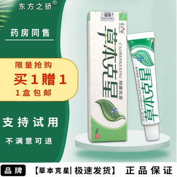 东方之骄【1贈1,2贈3】东方之骄草本克星抑菌乳膏皮肤外用草本克星